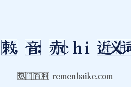 敕，音：赤chi近义词是什么意思的图片